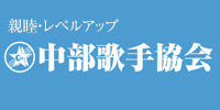 親睦・レベルアップ　中部歌手協会