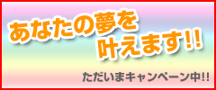 あなたの夢を叶えます!!