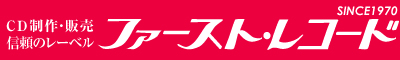 CD制作・販売　信頼のレーベル　ファーストレコード - First Records -
